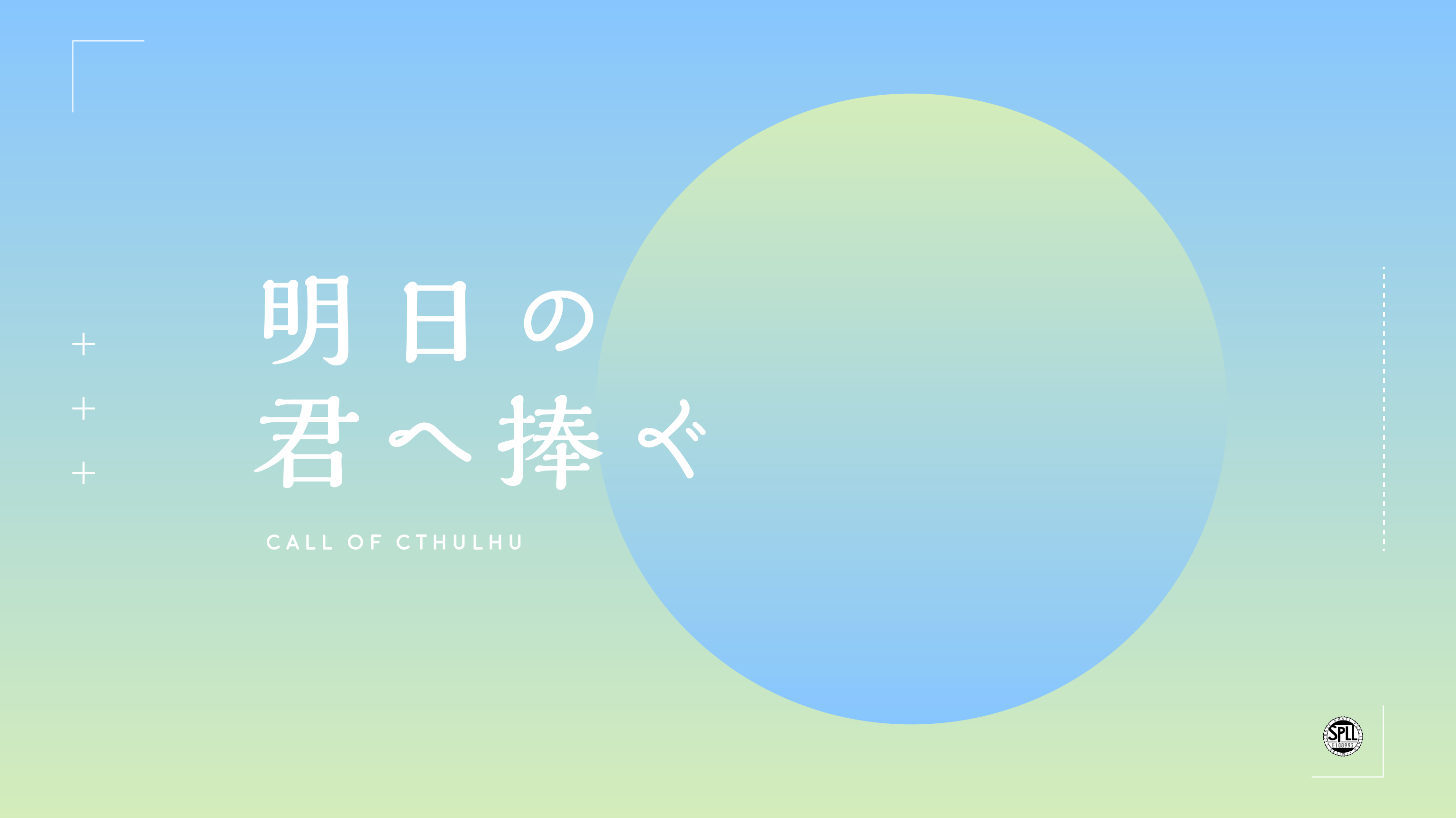 明日の君へ捧ぐ