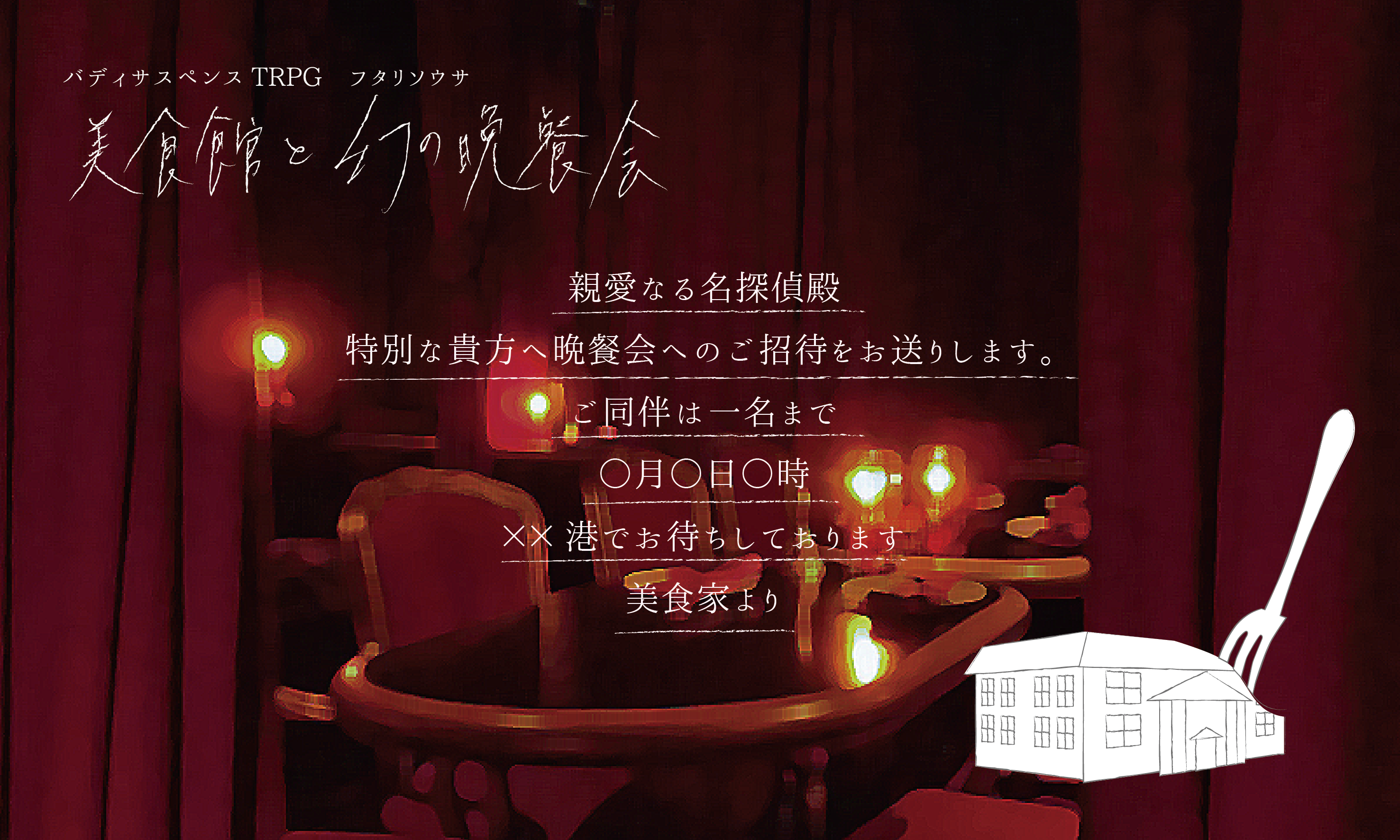 美食館と幻の晩餐会