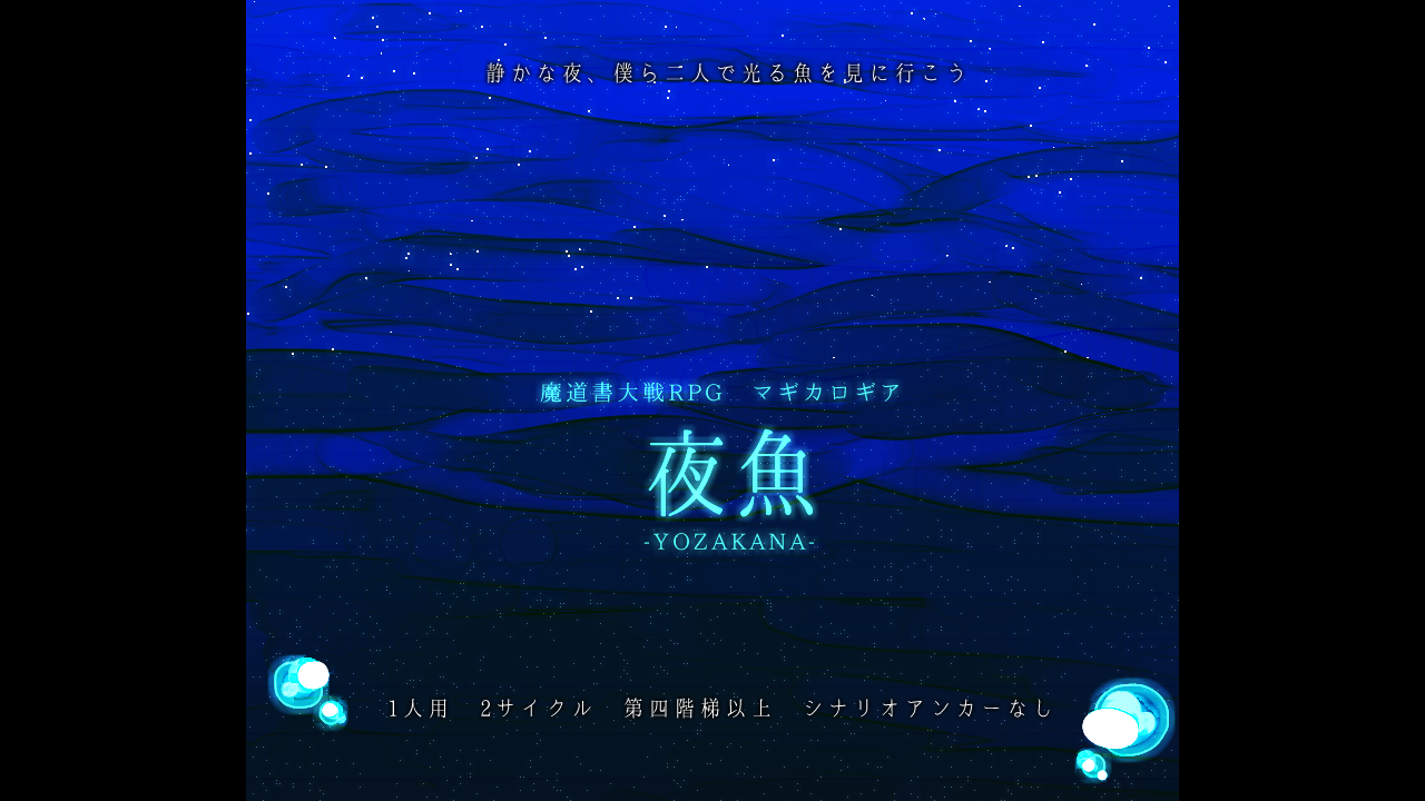 夜魚