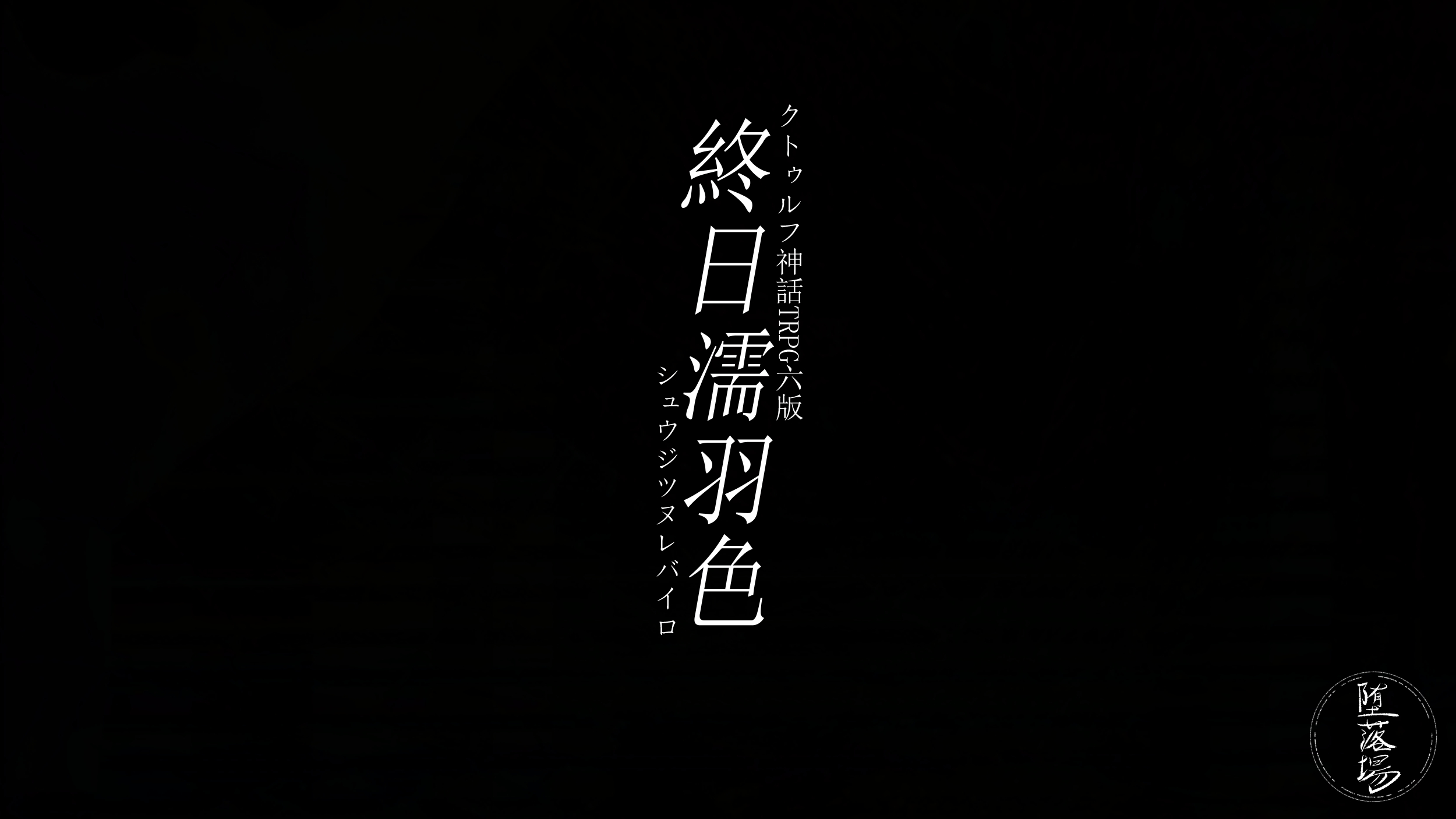 終日濡羽色
