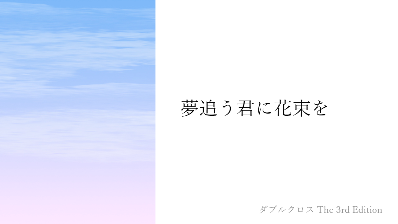夢追う君に花束を