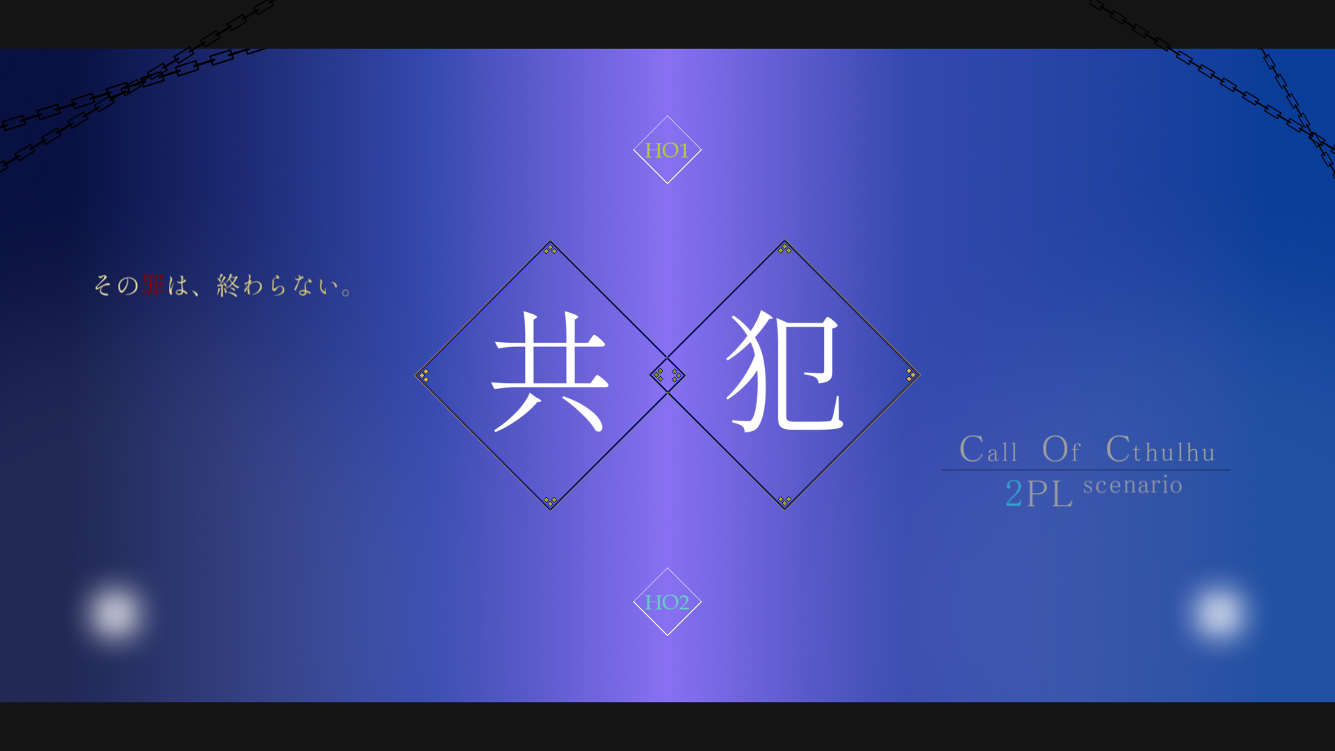 共犯