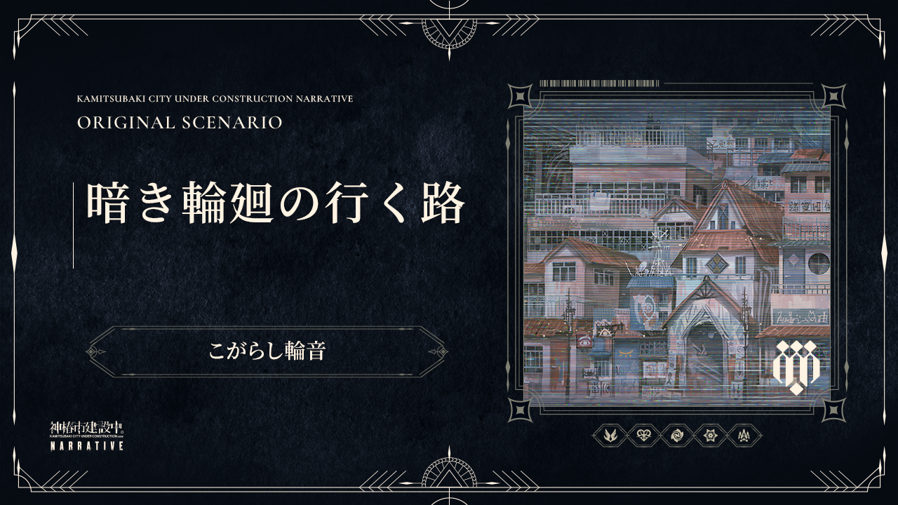暗き輪廻の行く路