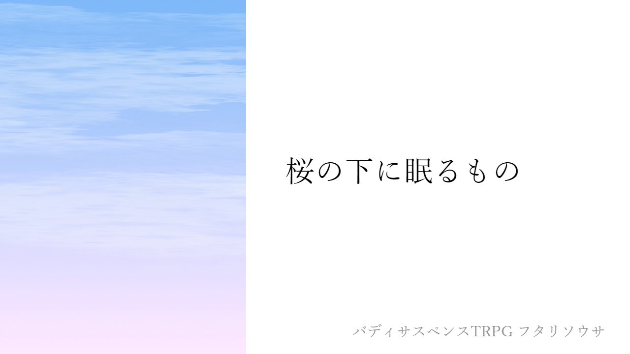 桜の下に眠るもの