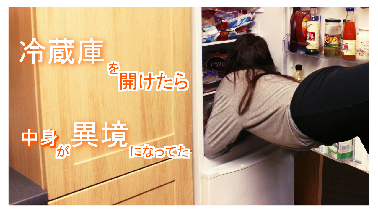 冷蔵庫を開けたら中身が異境になってた