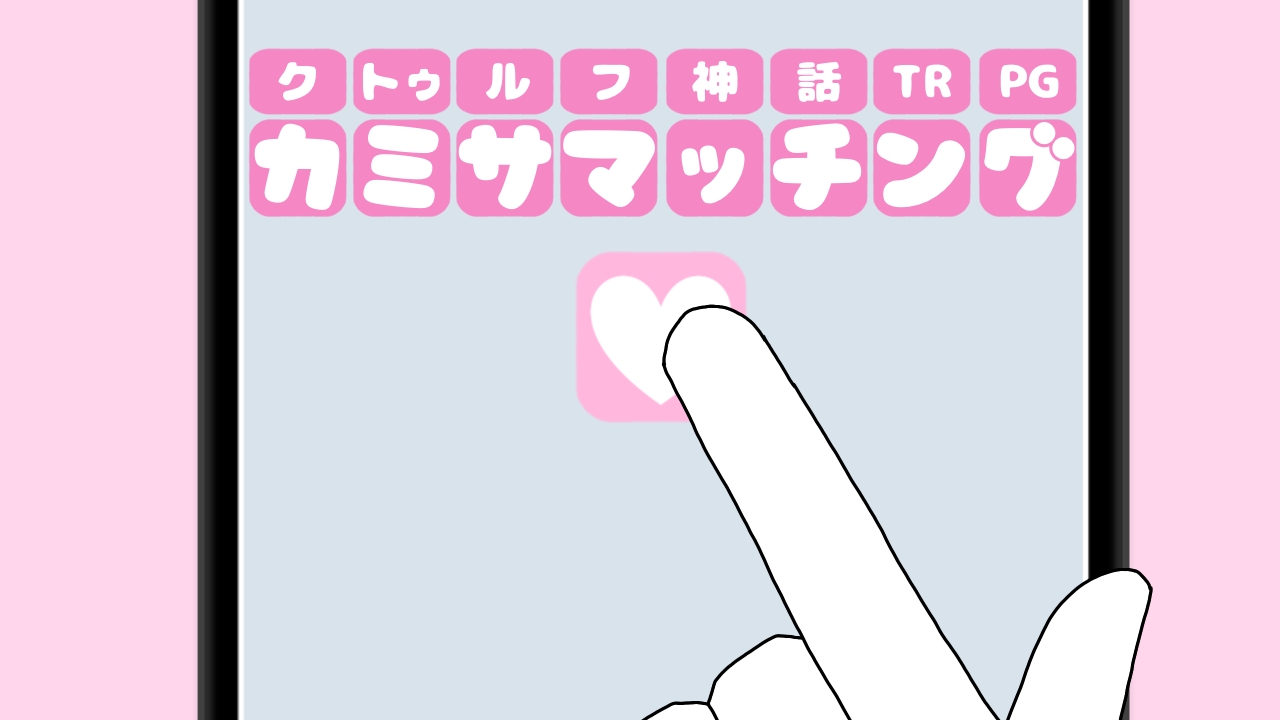 カミサマッチング