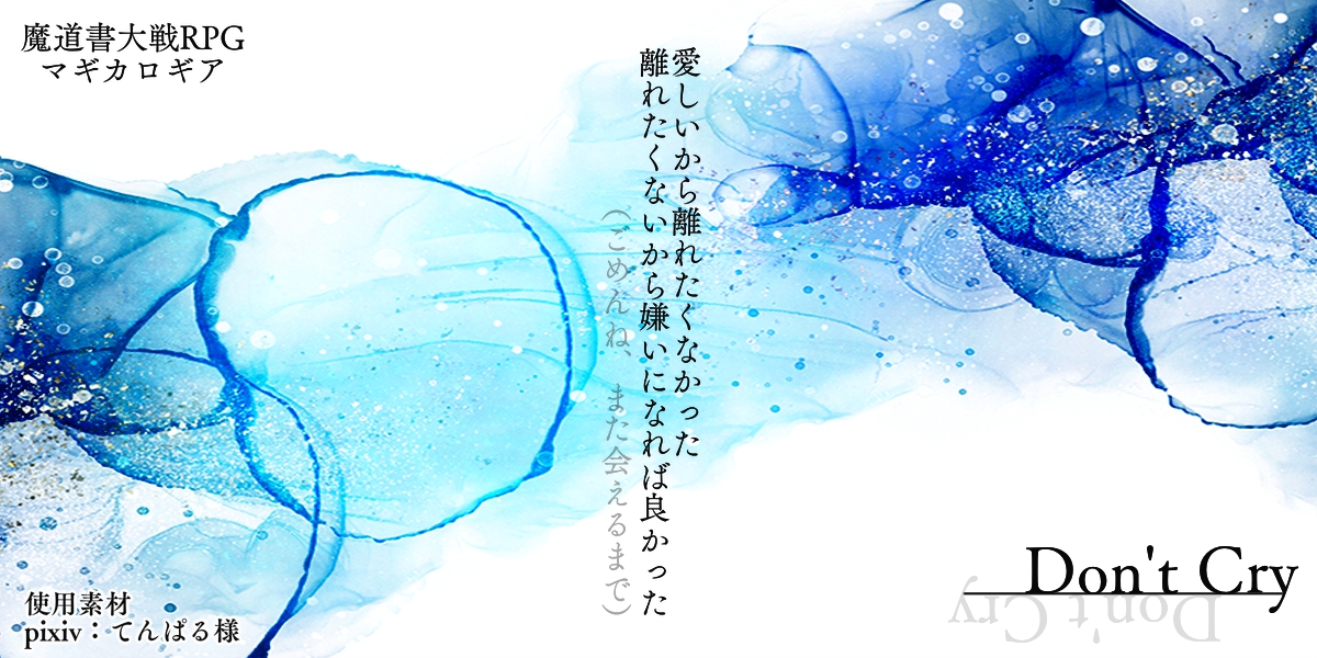 【マギカロギア】Don't Cry【ソロシナリオ】