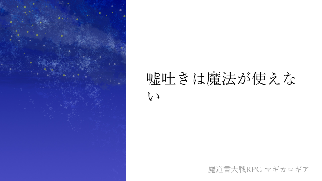 嘘吐きは魔法が使えない
