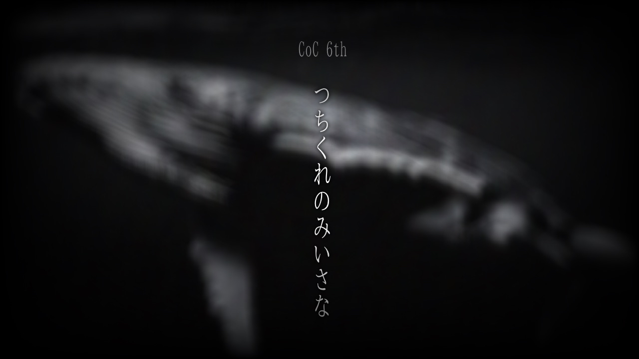 つちくれのみいさな