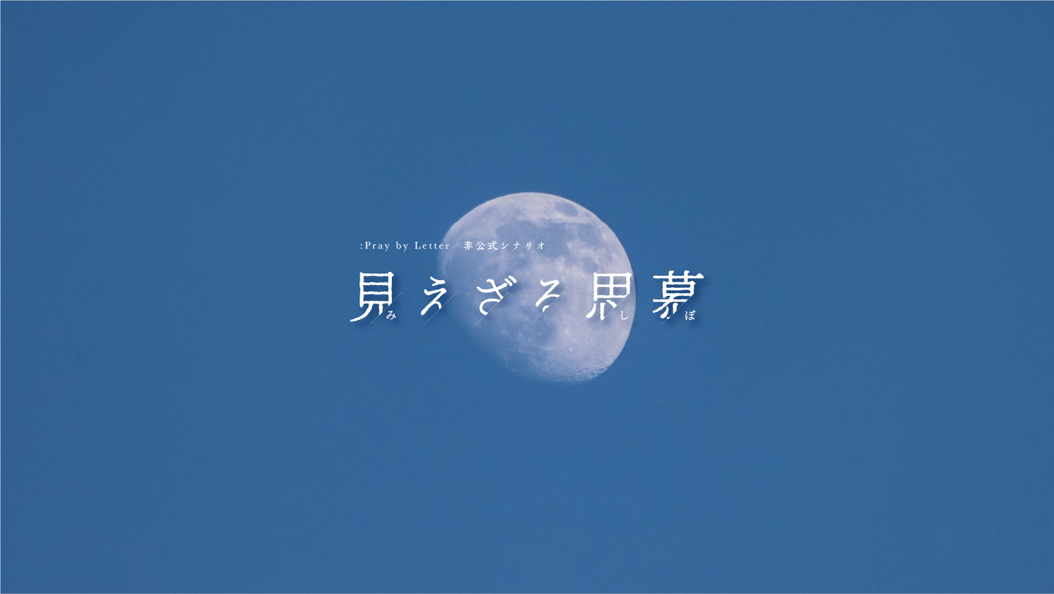 見えざる思慕