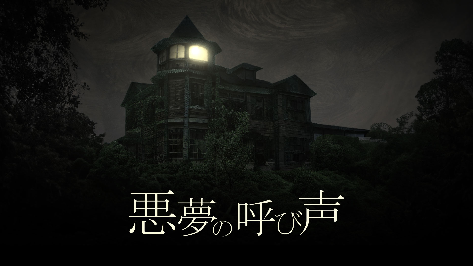 悪夢の呼び声