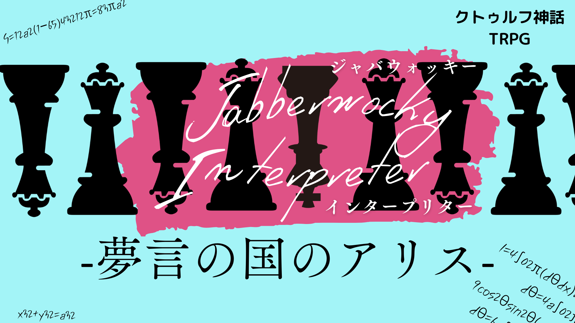 ジャバウォッキー・インタープリター　　ー夢言の国のアリスー