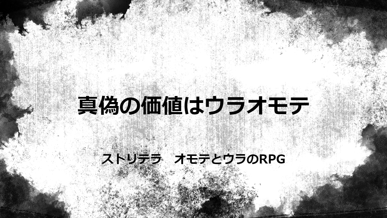 真偽の価値はウラオモテ