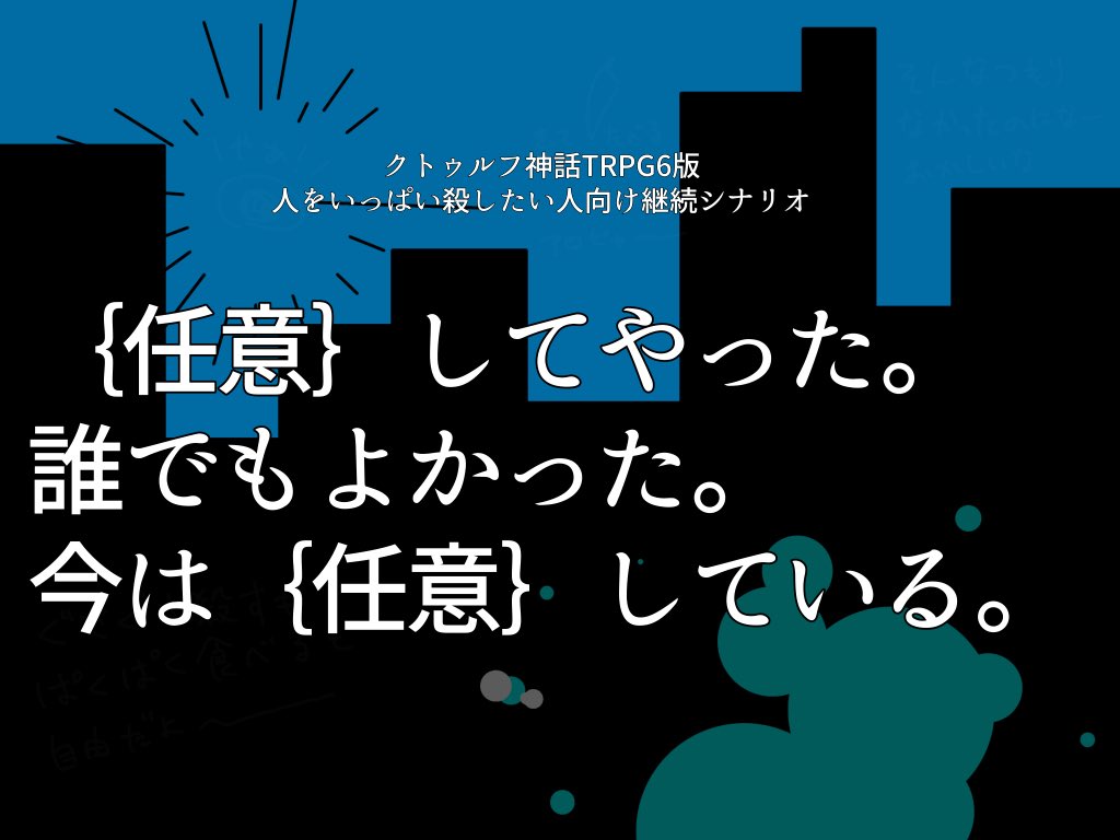 【R-18】｛任意｝でやった。誰でもよかった。今は｛任意｝している。