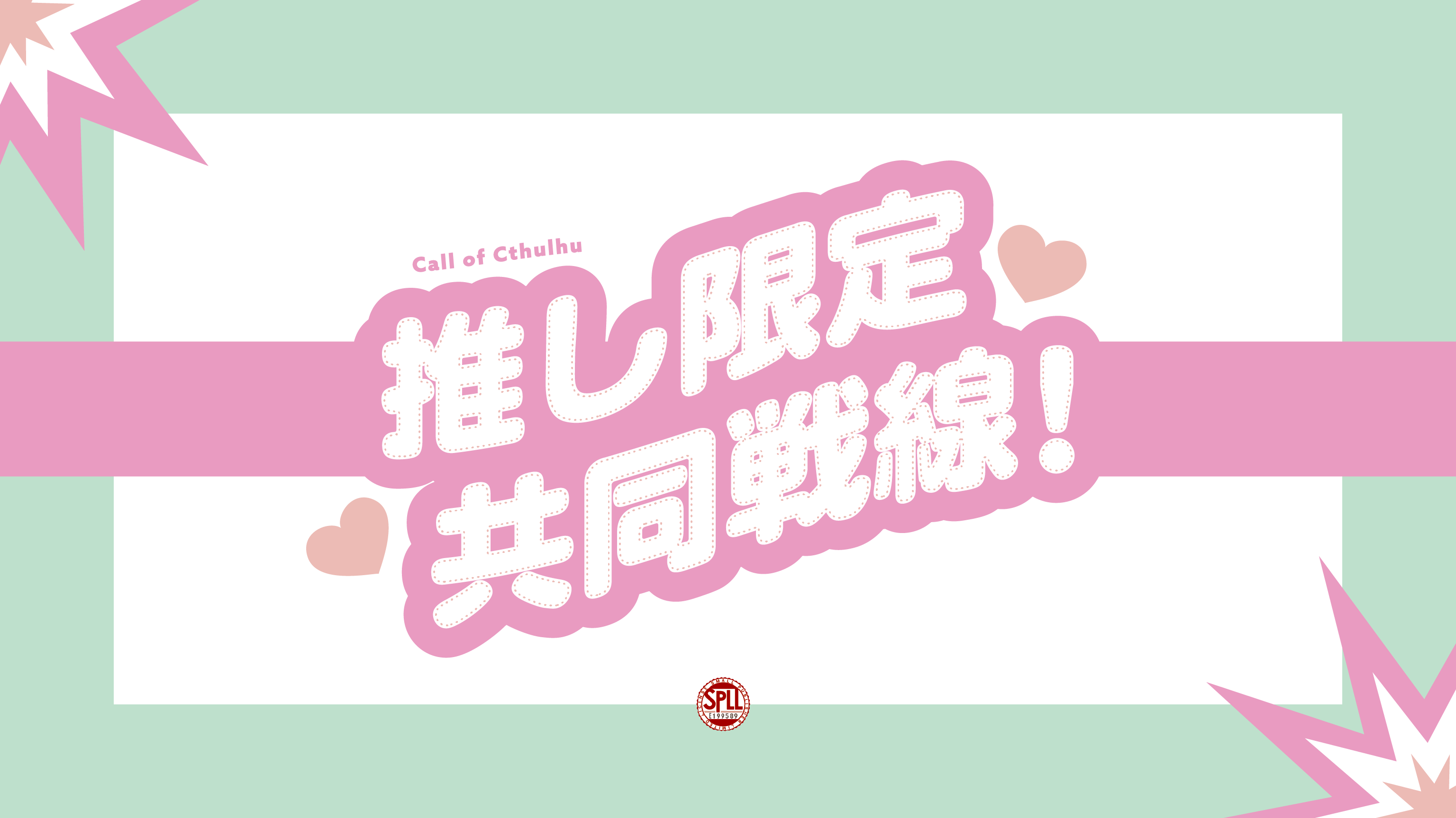 推し限定共同戦線！