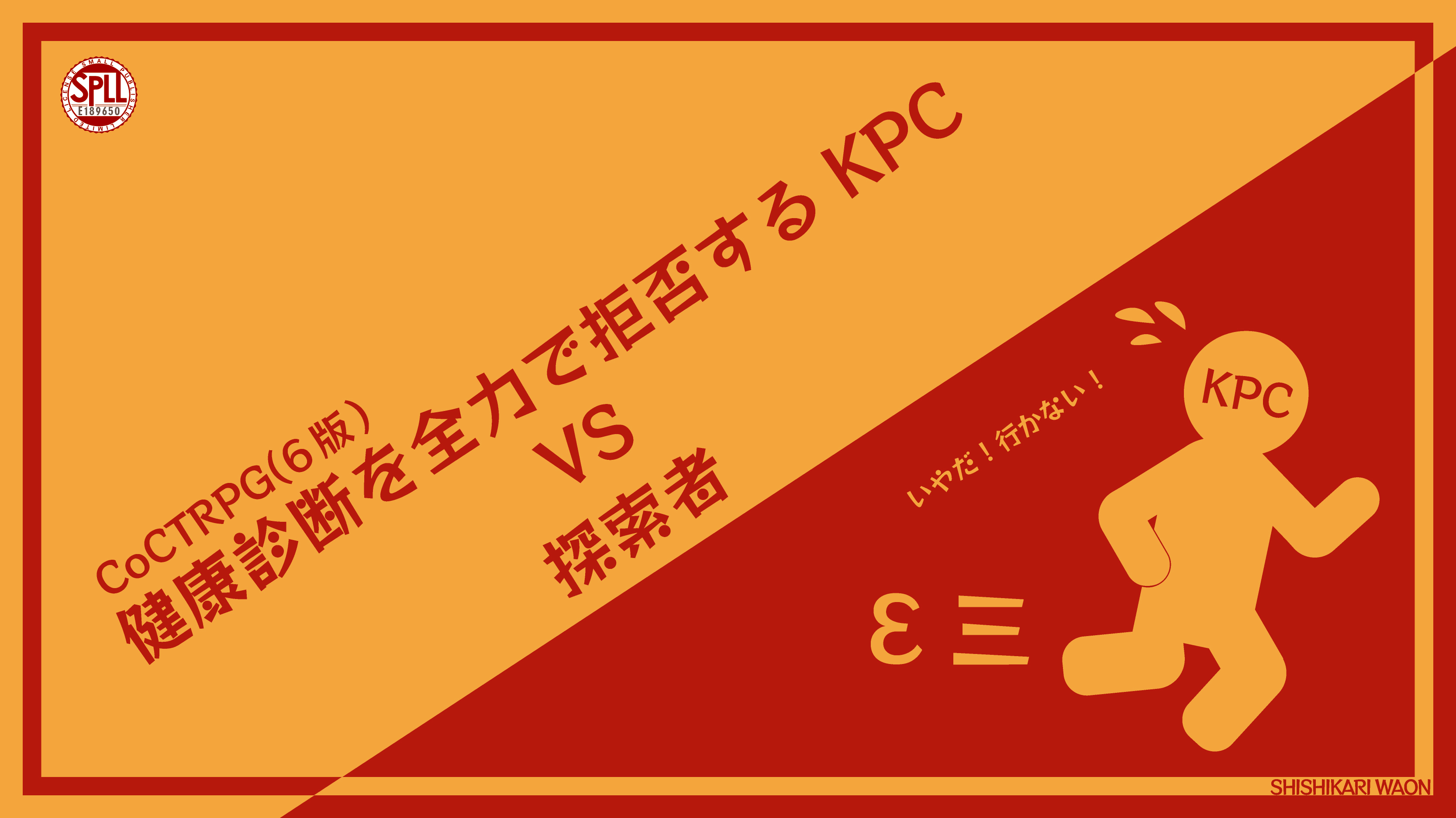 健康診断を全力で拒否するKPC VS 探索者