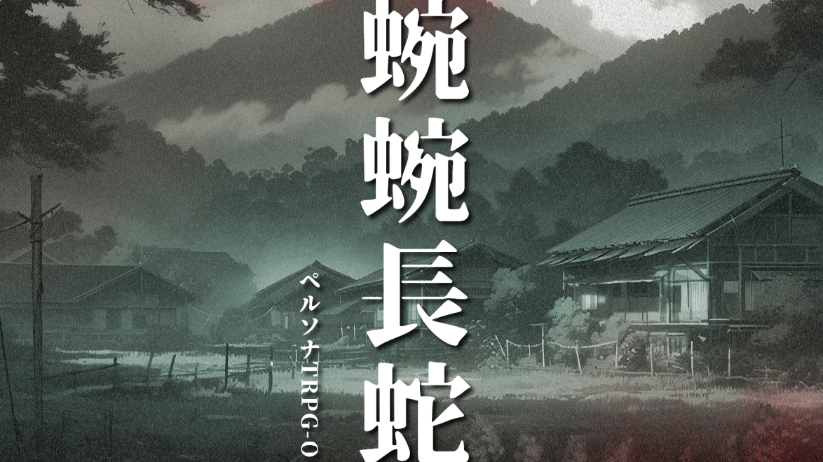蜿蜿長蛇