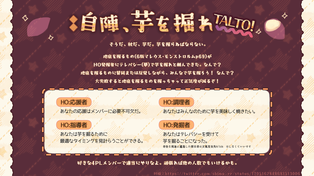 自陣、芋を掘れ🍠TALTO！（CoC6thミニゲーム）