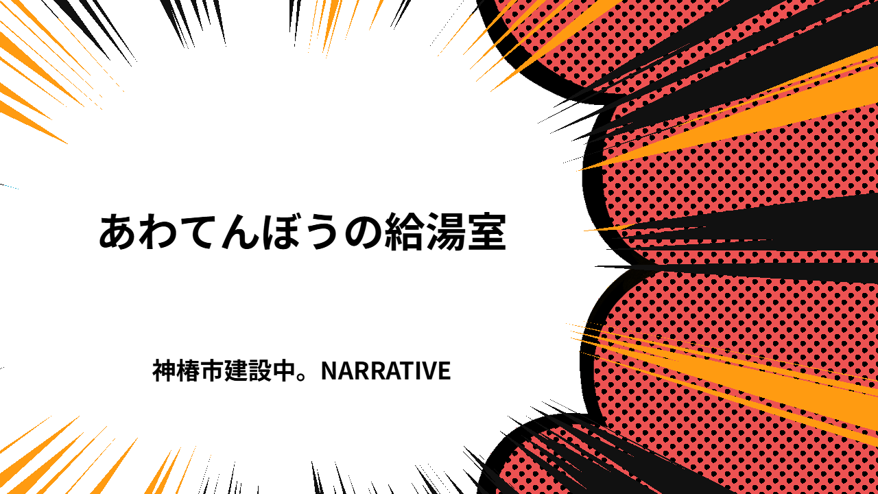 あわてんぼうの給湯室