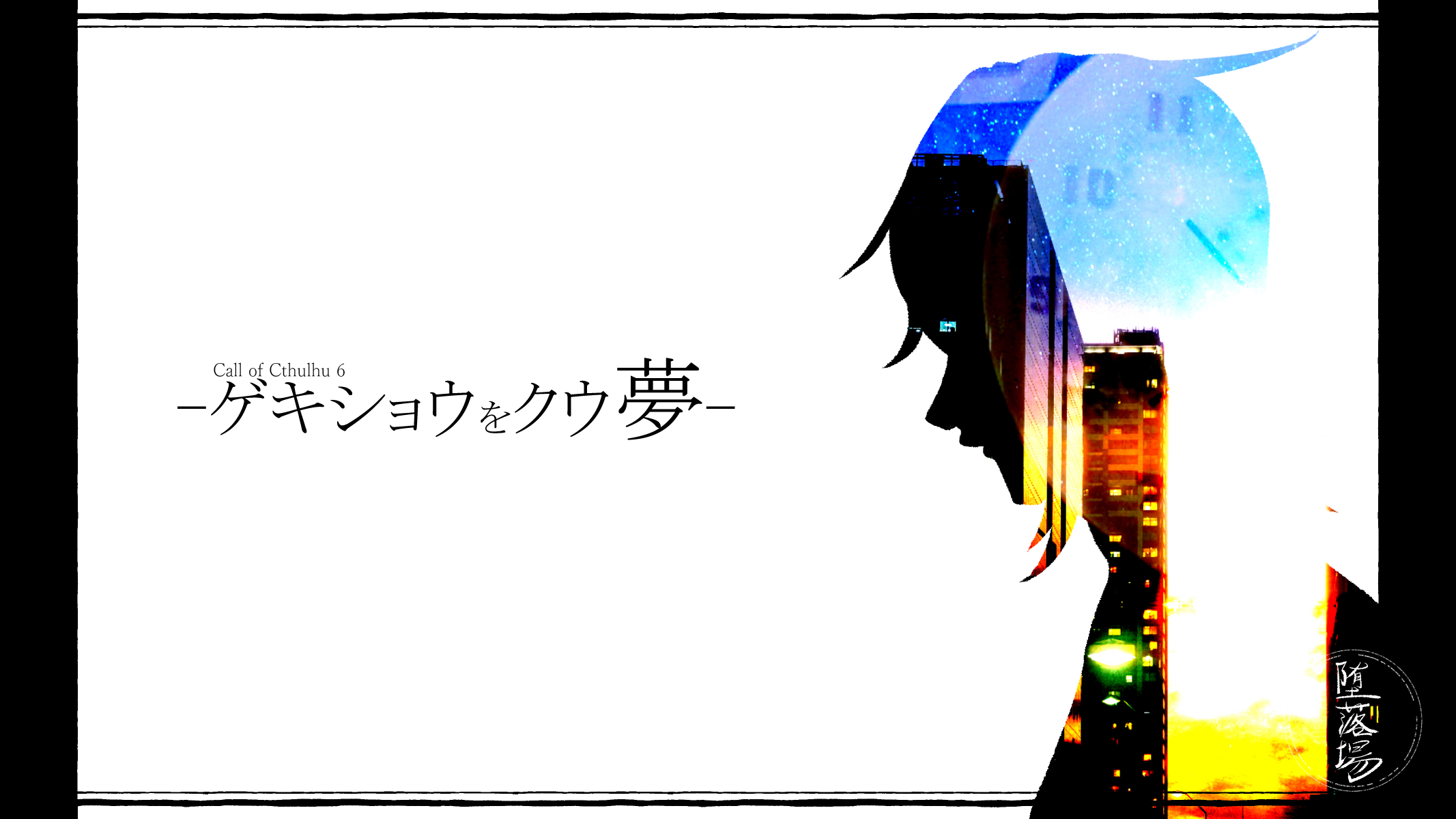 ゲキショウをクウ夢