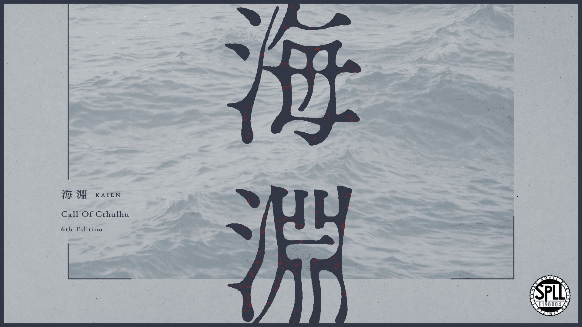 海淵