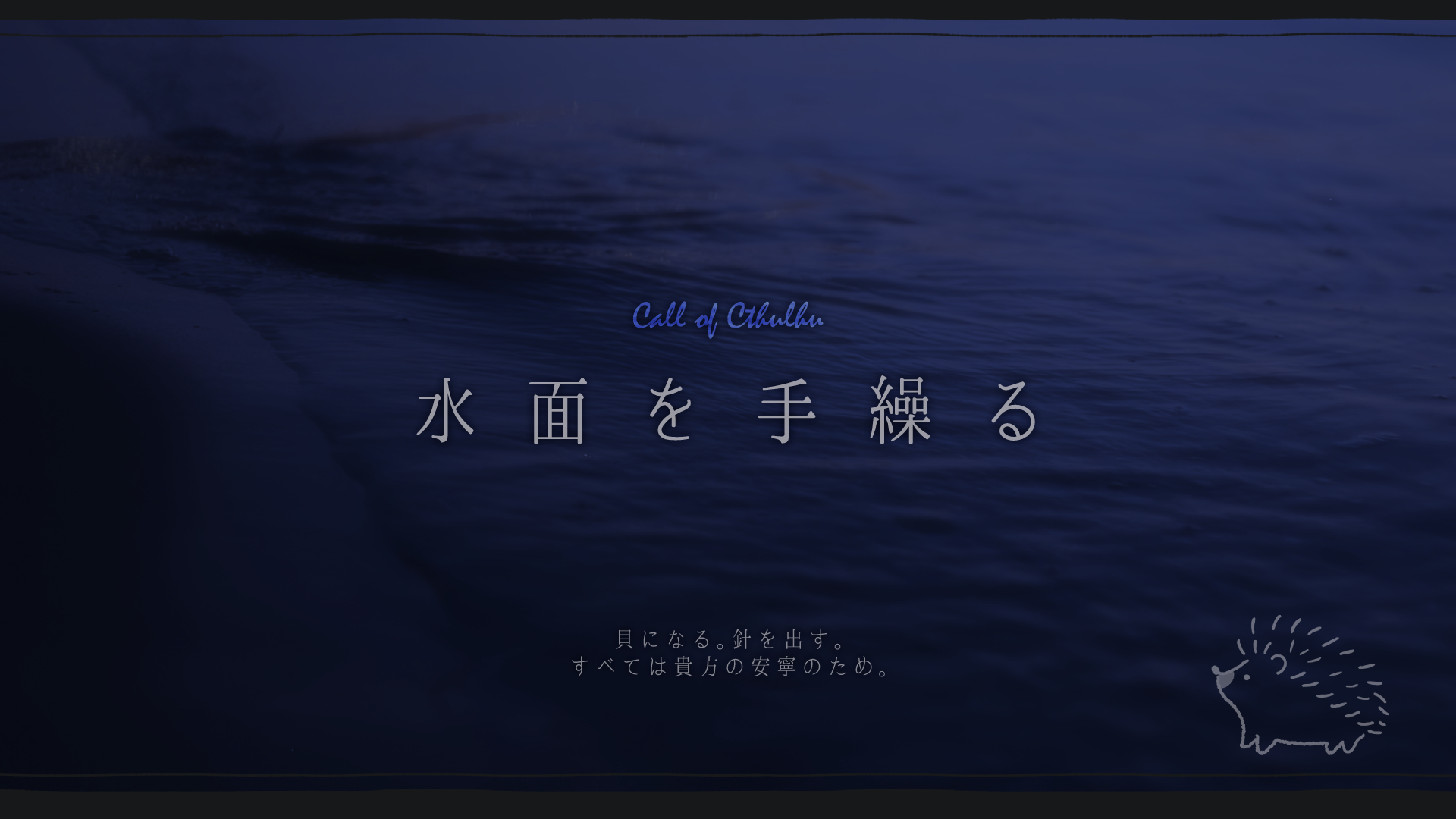 「水面を手繰る」