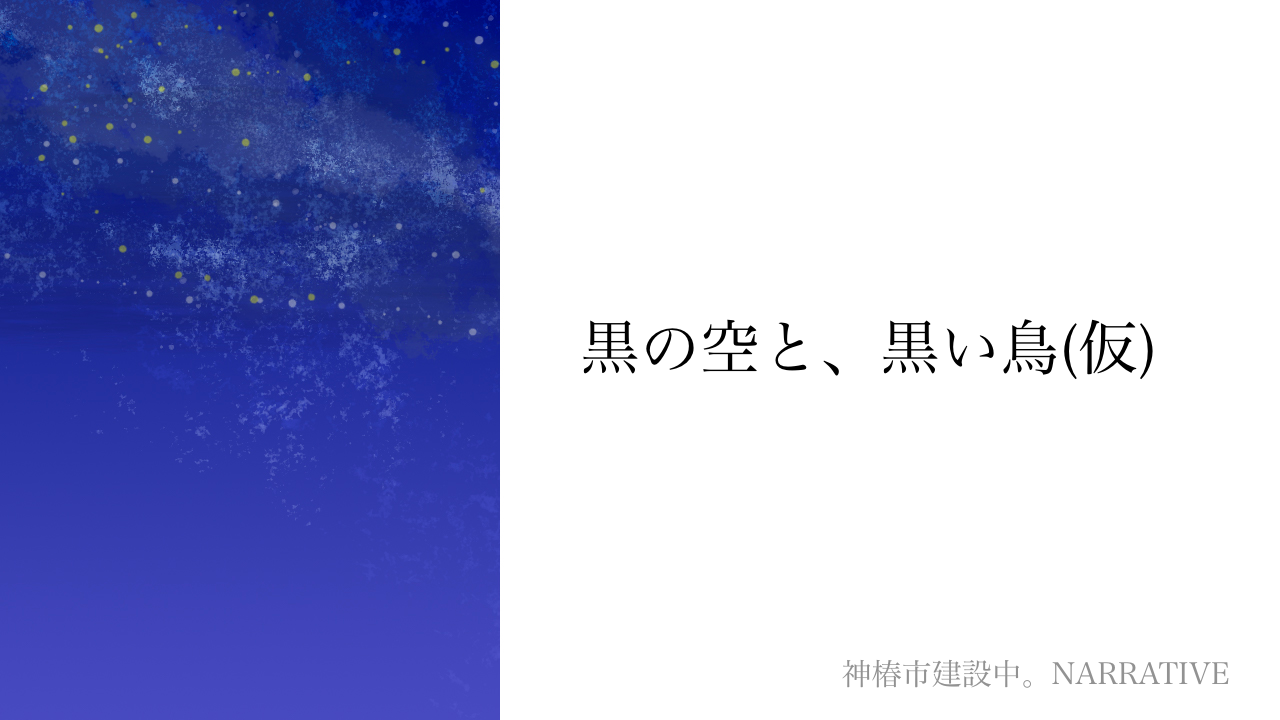 黒の空と、黒い鳥(仮)