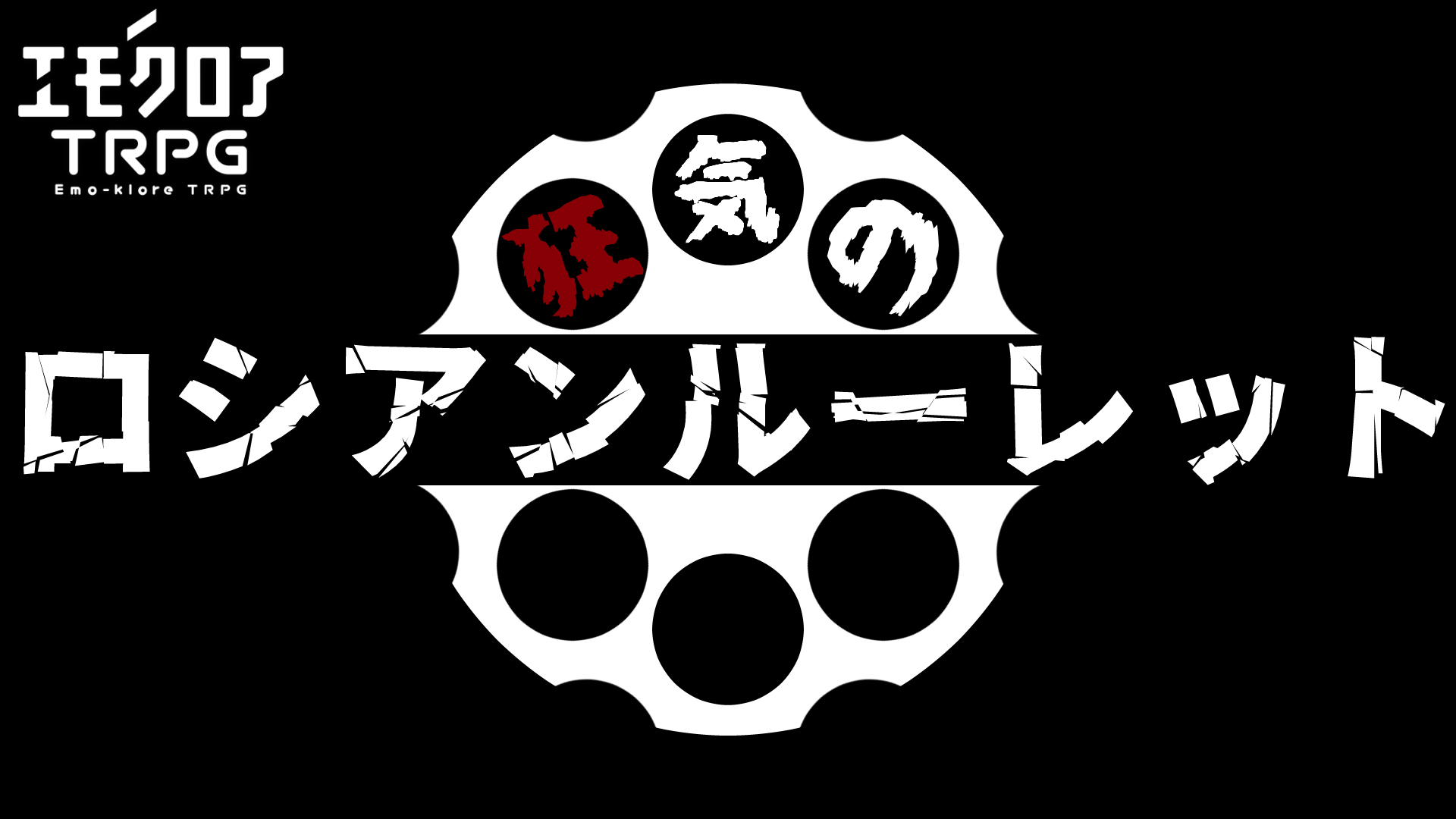 狂気のロシアンルーレット