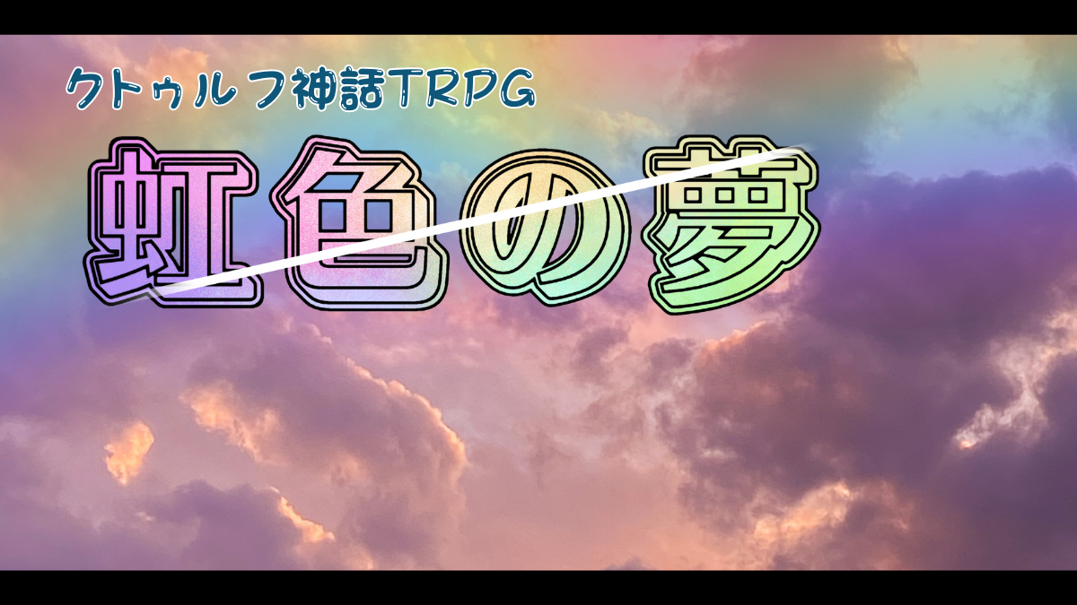 虹色の夢