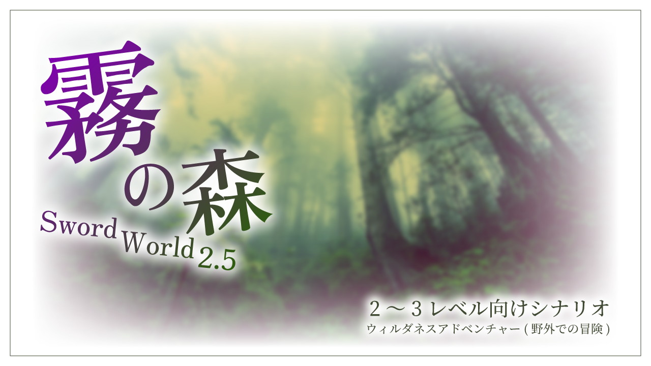 霧の森