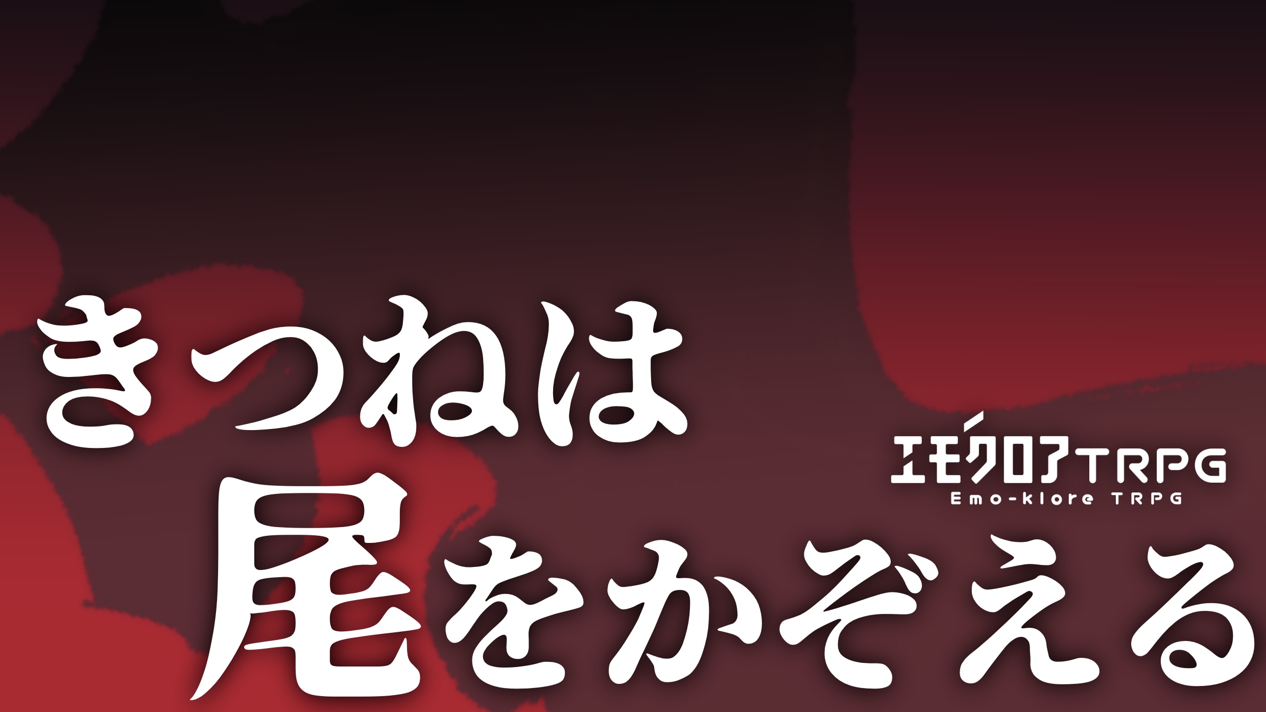 きつねは尾をかぞえる
