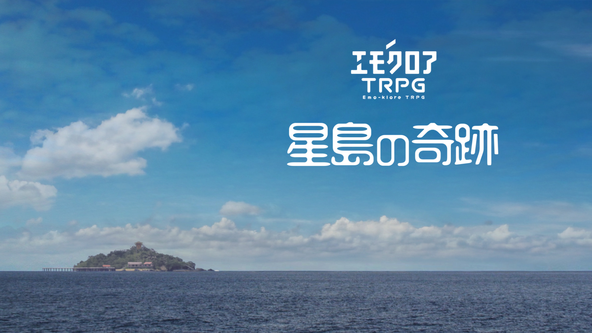 星島の奇跡