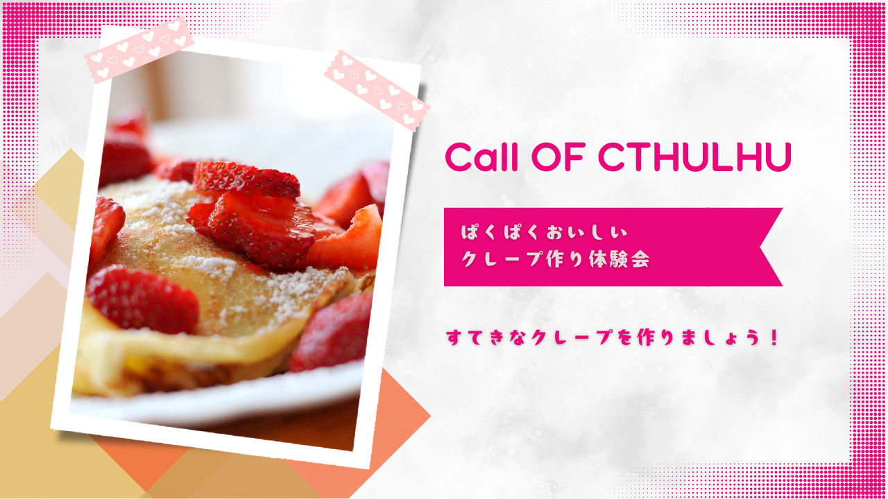 ぱくぱくおいしいクレープ作り体験会