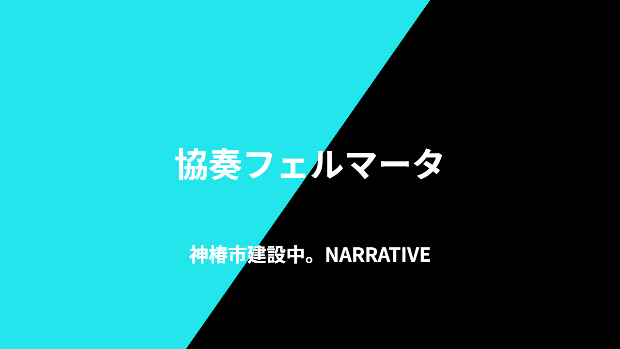 協奏フェルマータ