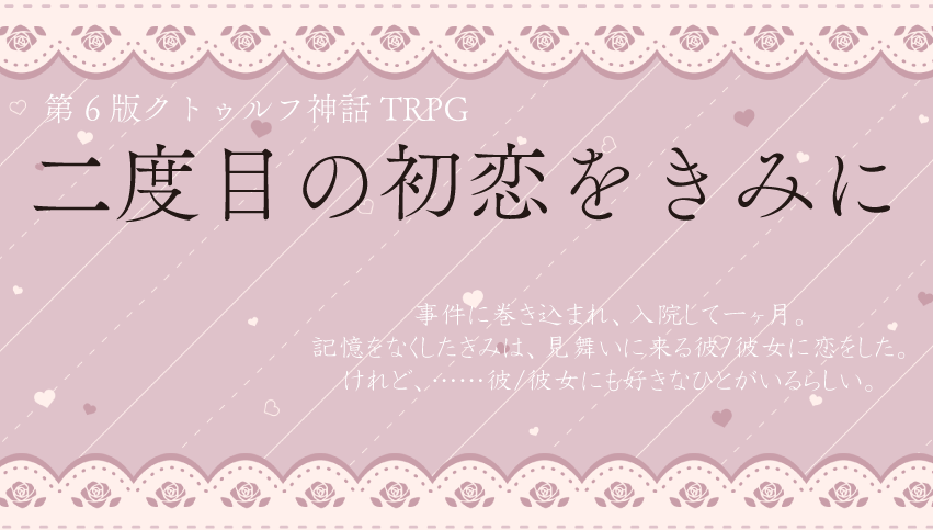 二度目の初恋をきみに