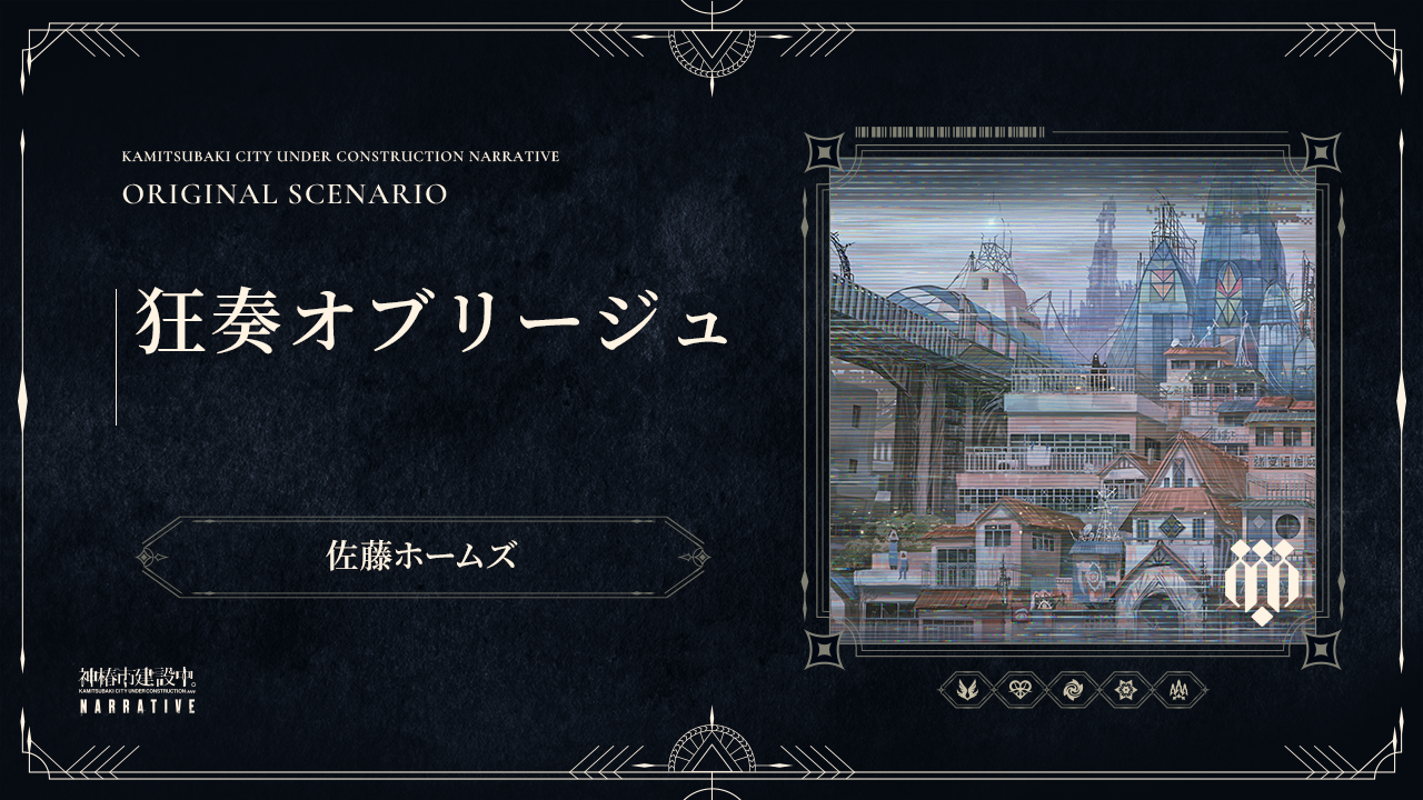 狂奏オブリージュ