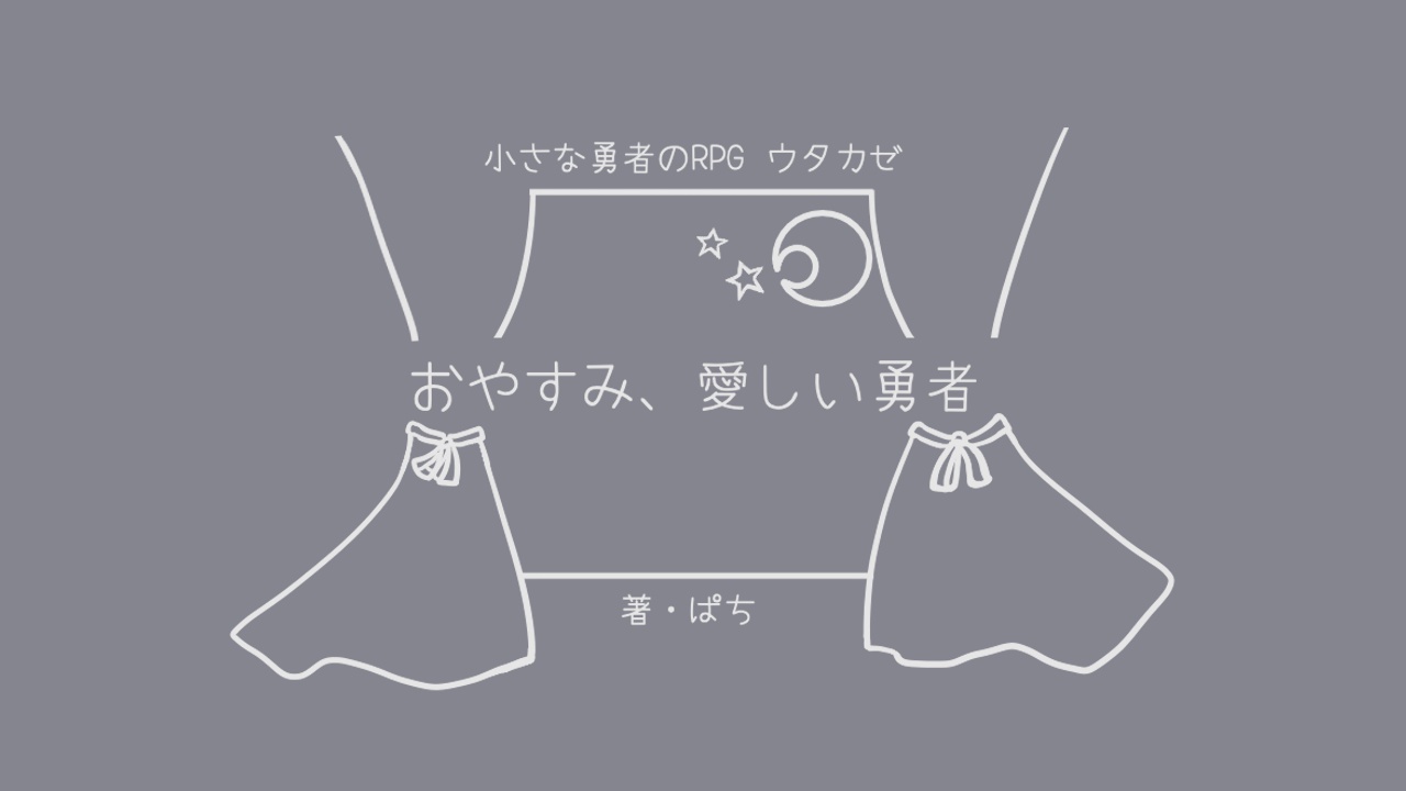おやすみ、愛しい勇者