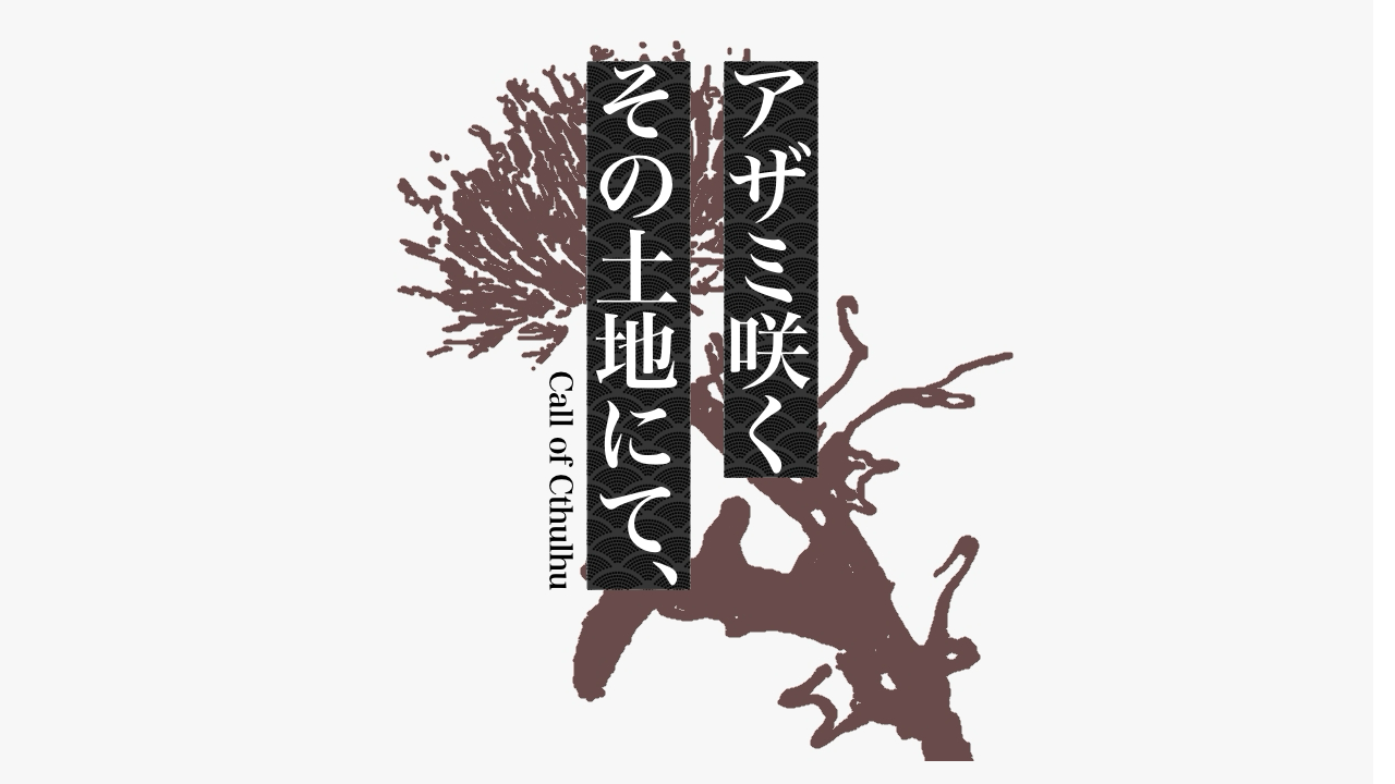 アザミ咲くその土地にて、