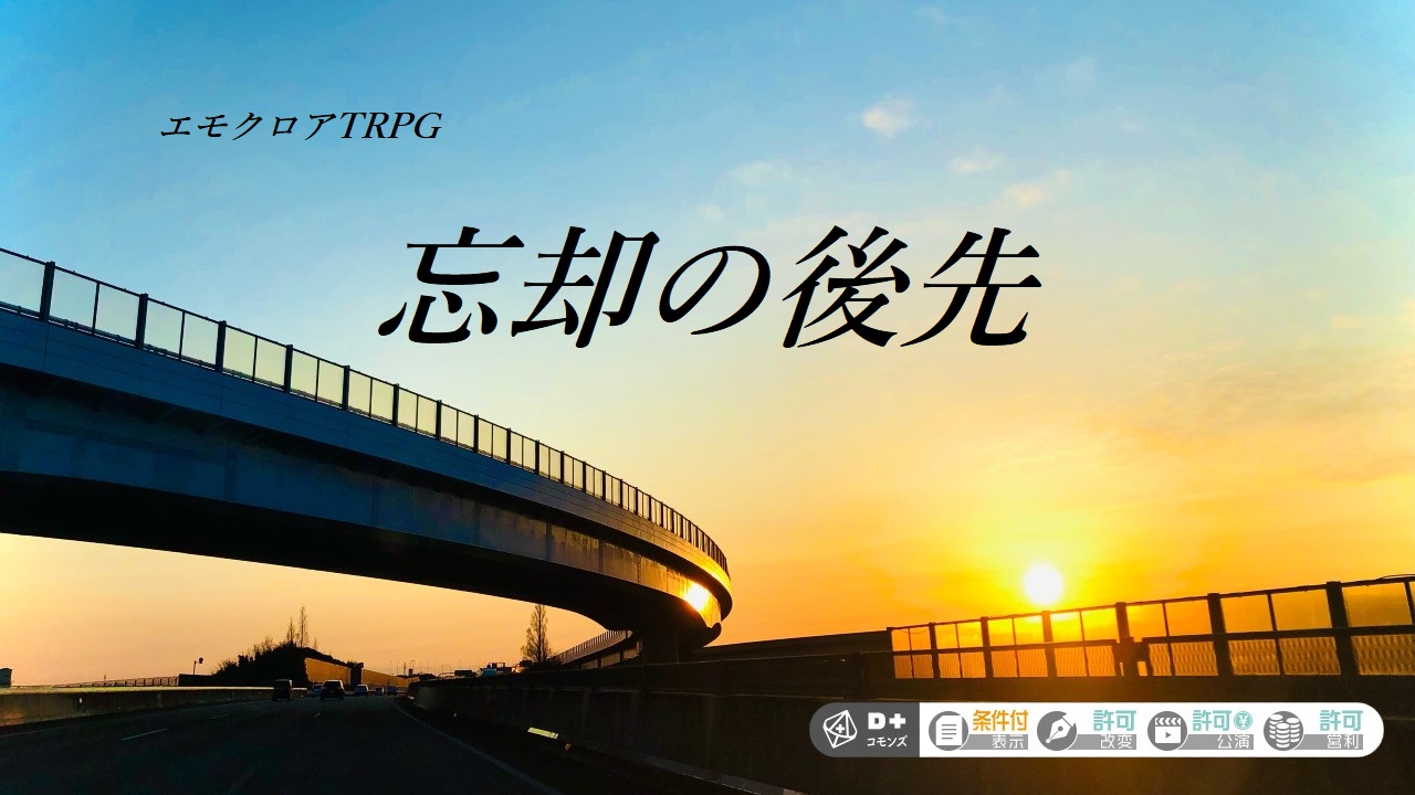 忘却の後先