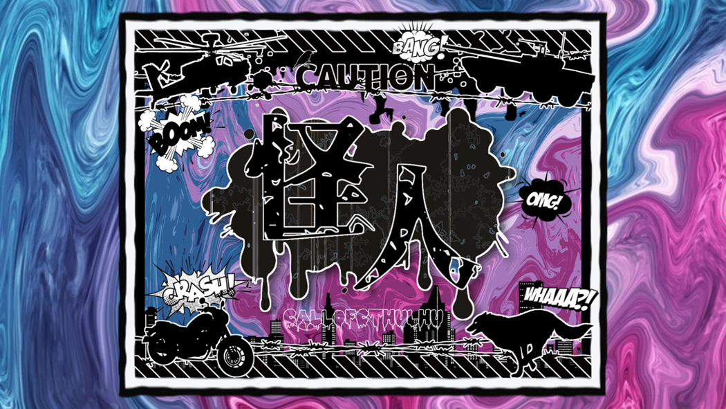 クトゥルフ神話TRPG『怪人』