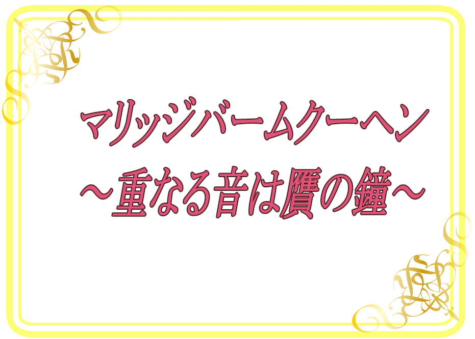 【マリッジバームクーヘン～重なる音は贋の鐘～】