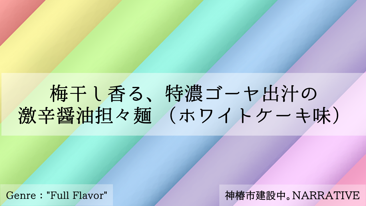 梅干し香る、特濃ゴーヤ出汁の激辛醤油担々麺 （ホワイトケーキ味）