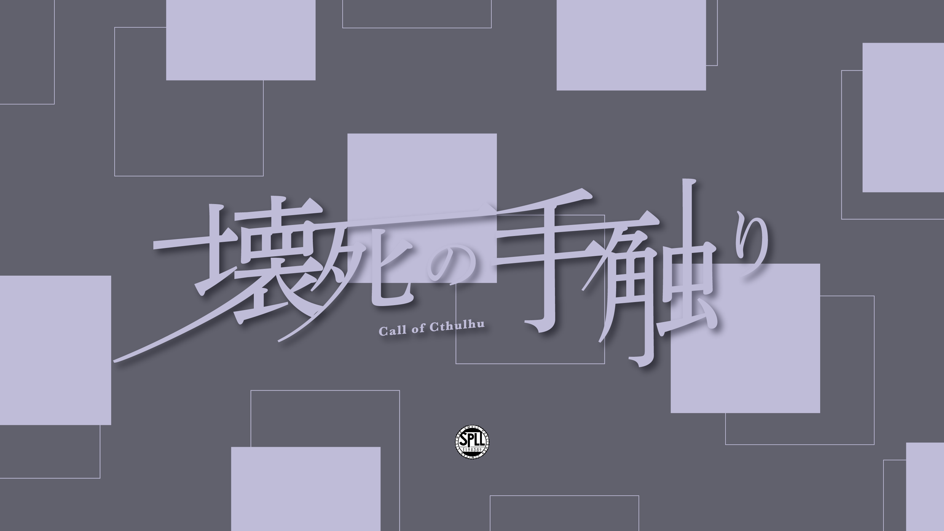 【概要】壊死の手触り