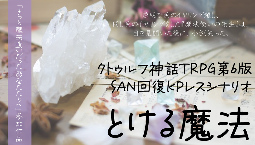 とける魔法