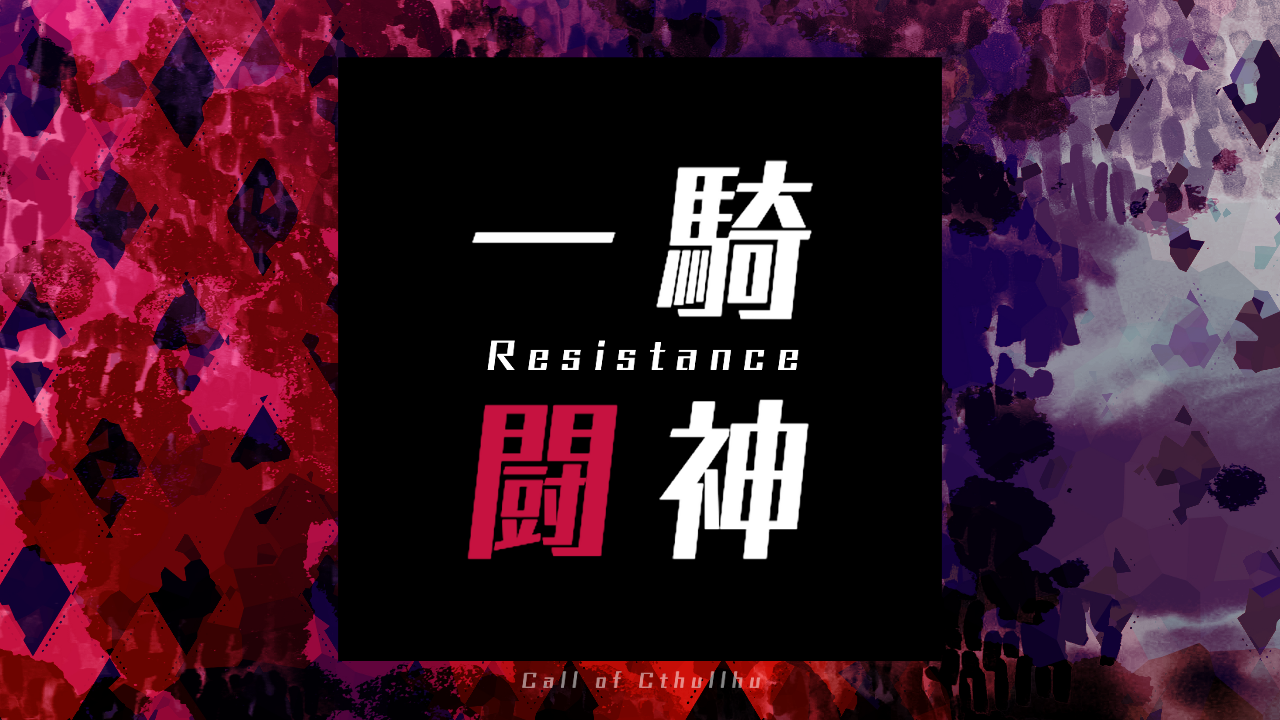 一騎闘神Resistance