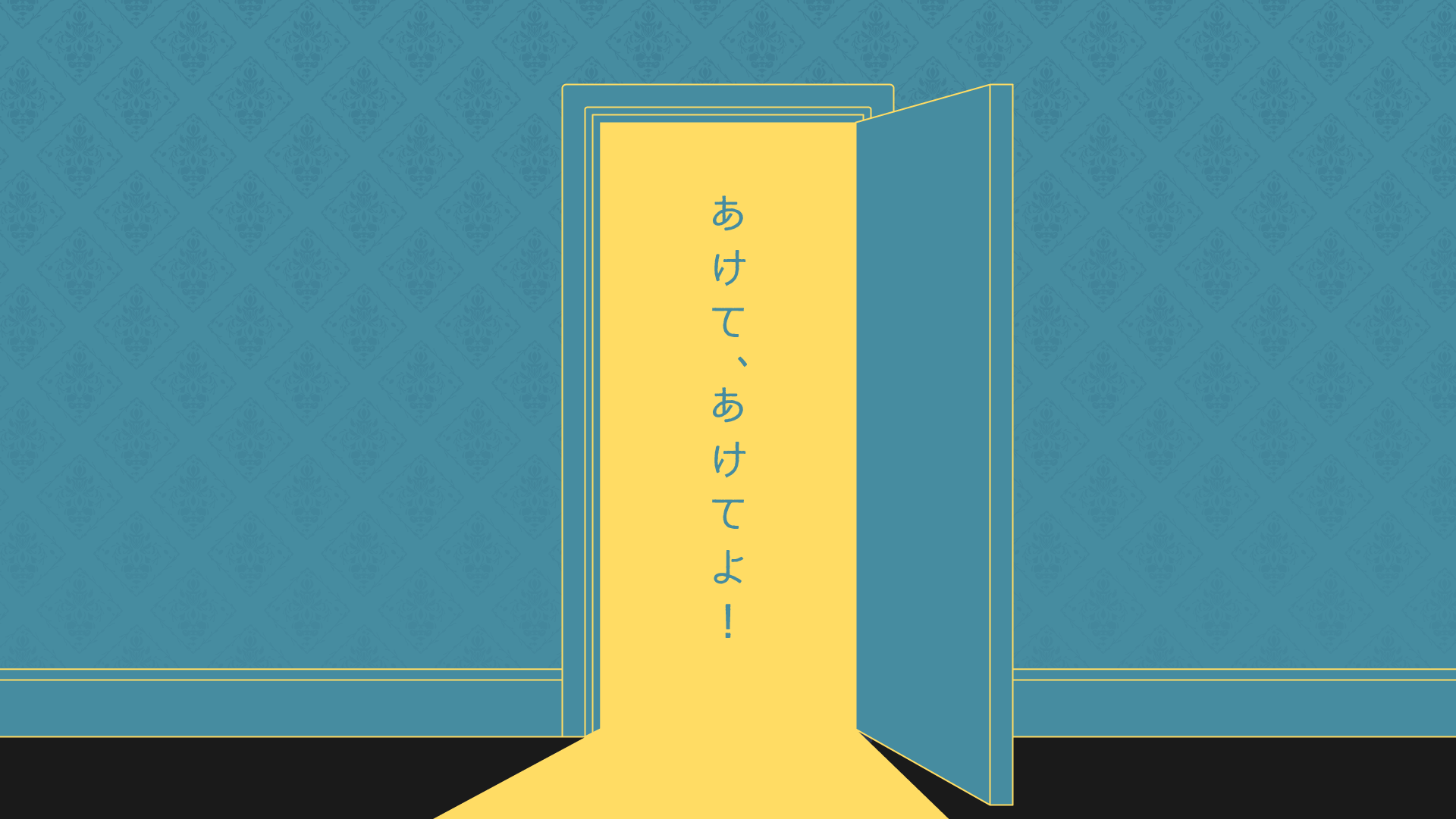 あけて、あけてよ！