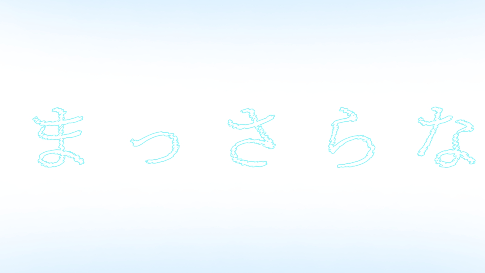 まっさらな