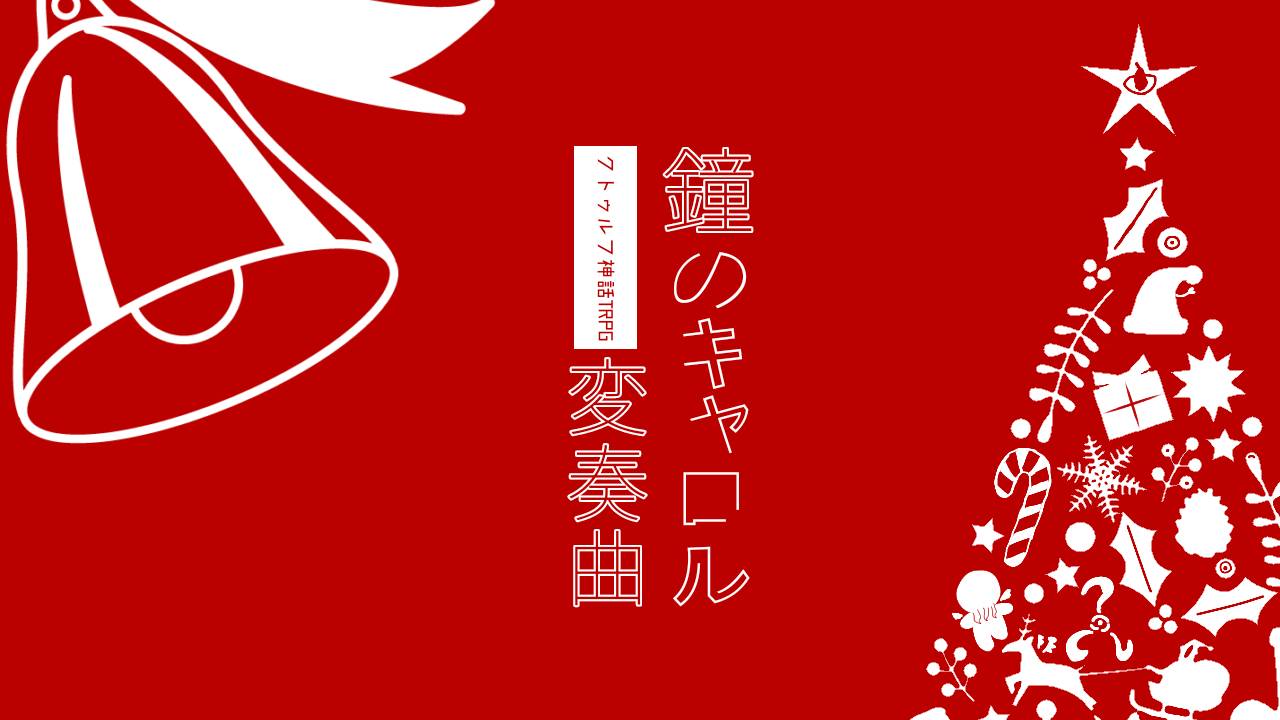 CoCシナリオ「鐘のキャロル変奏曲」