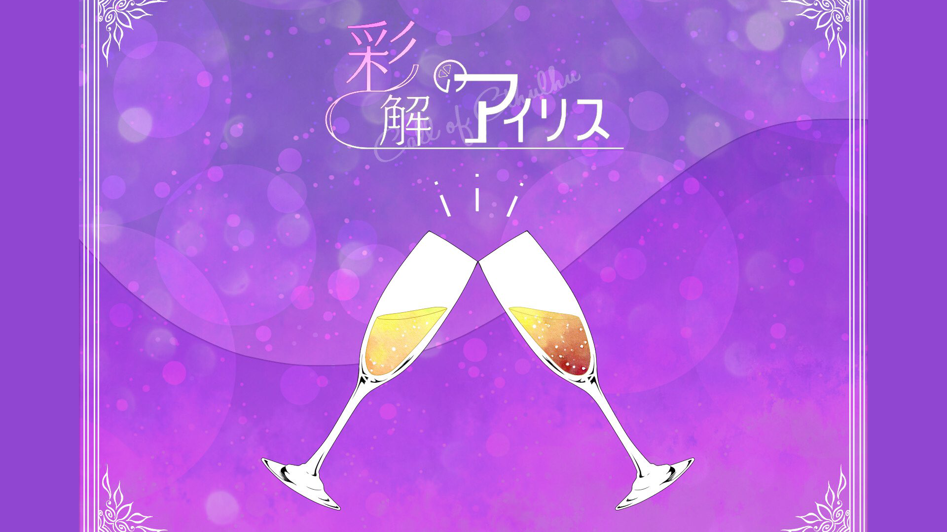 彩解のアイリス