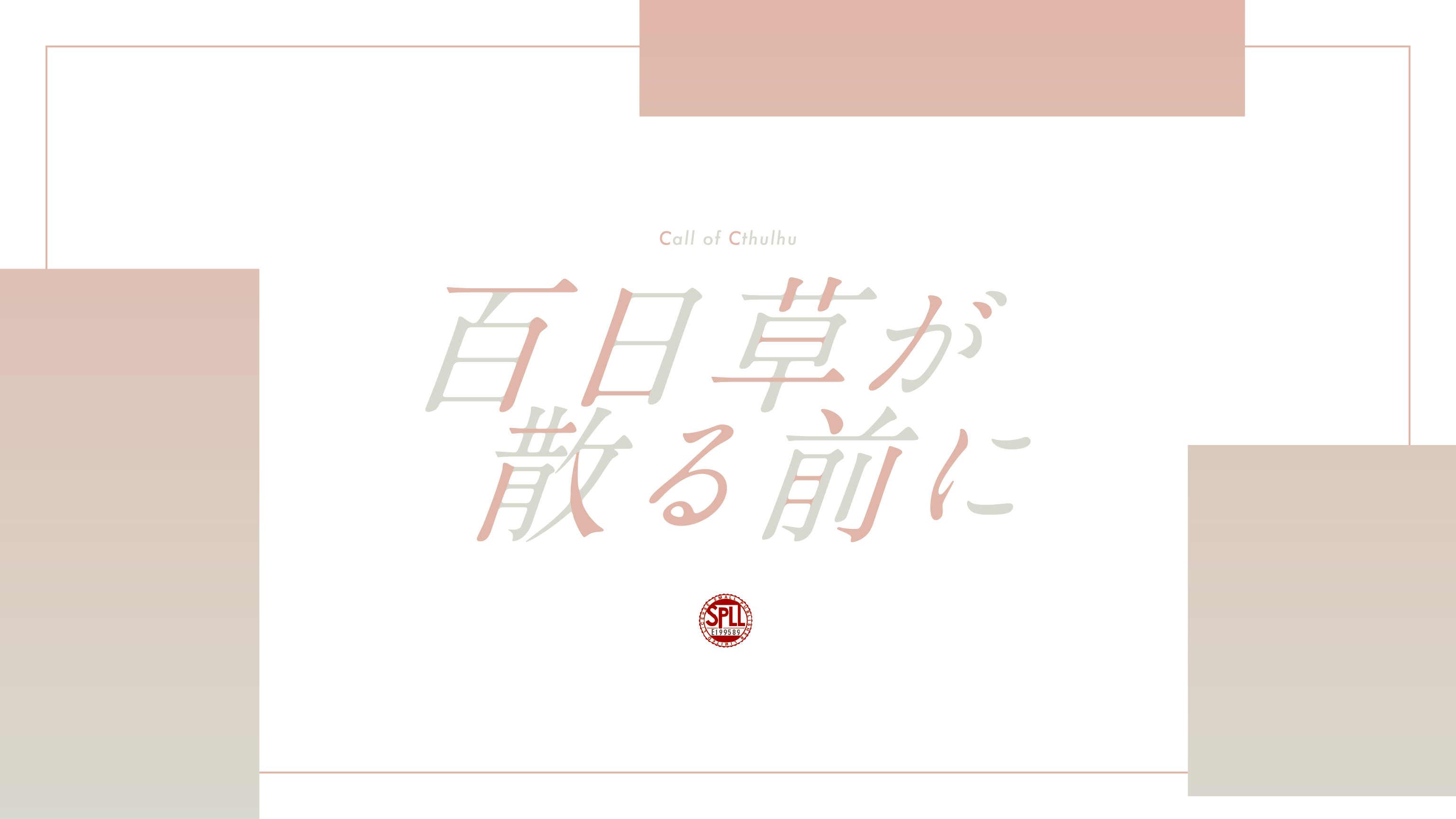 百日草が散る前に